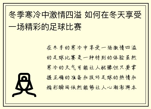 冬季寒冷中激情四溢 如何在冬天享受一场精彩的足球比赛