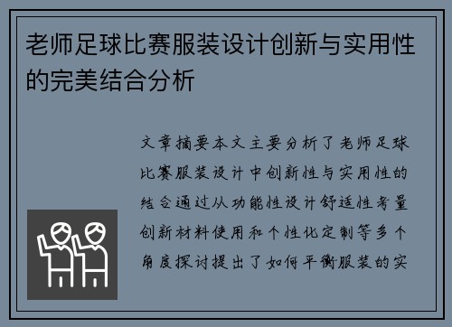 老师足球比赛服装设计创新与实用性的完美结合分析