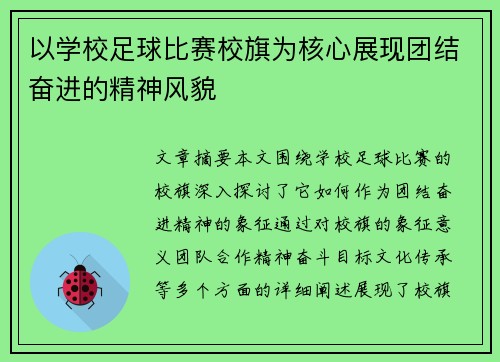 以学校足球比赛校旗为核心展现团结奋进的精神风貌