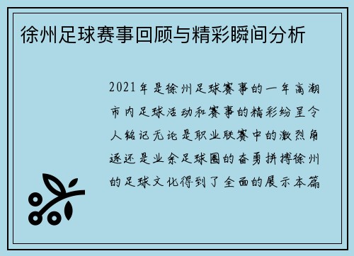 徐州足球赛事回顾与精彩瞬间分析