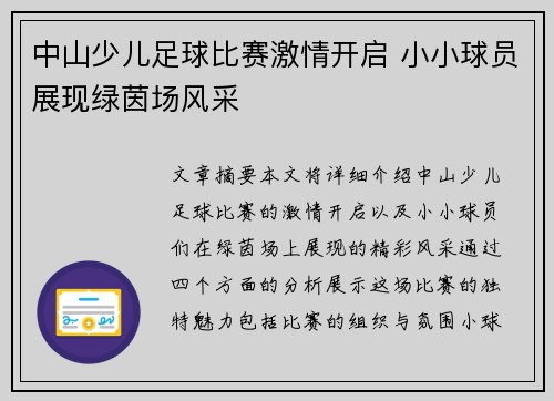 中山少儿足球比赛激情开启 小小球员展现绿茵场风采