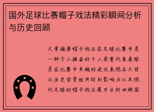 国外足球比赛帽子戏法精彩瞬间分析与历史回顾