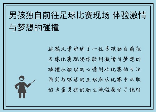 男孩独自前往足球比赛现场 体验激情与梦想的碰撞