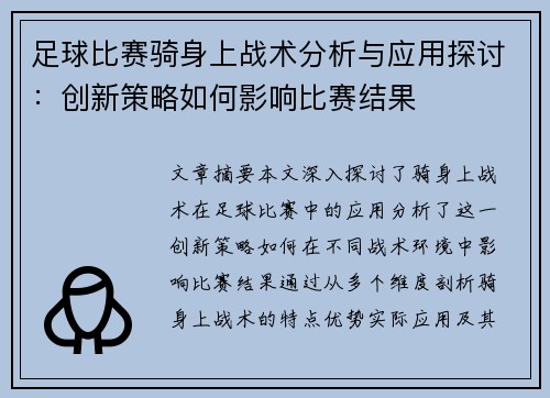 足球比赛骑身上战术分析与应用探讨：创新策略如何影响比赛结果