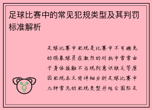 足球比赛中的常见犯规类型及其判罚标准解析