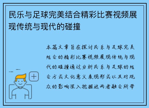 民乐与足球完美结合精彩比赛视频展现传统与现代的碰撞