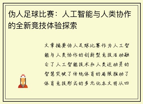 伪人足球比赛：人工智能与人类协作的全新竞技体验探索