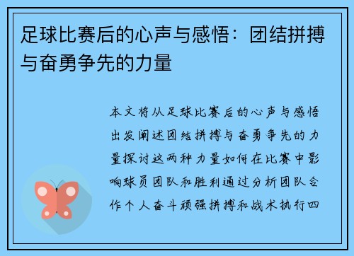 足球比赛后的心声与感悟：团结拼搏与奋勇争先的力量