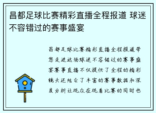 昌都足球比赛精彩直播全程报道 球迷不容错过的赛事盛宴