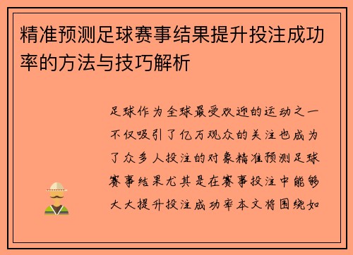 精准预测足球赛事结果提升投注成功率的方法与技巧解析