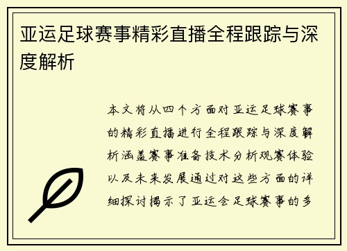 亚运足球赛事精彩直播全程跟踪与深度解析