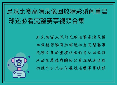 足球比赛高清录像回放精彩瞬间重温 球迷必看完整赛事视频合集