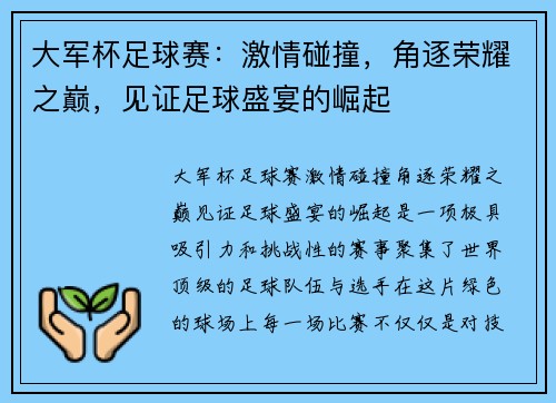 大军杯足球赛：激情碰撞，角逐荣耀之巅，见证足球盛宴的崛起