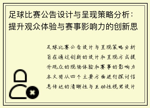 足球比赛公告设计与呈现策略分析：提升观众体验与赛事影响力的创新思路