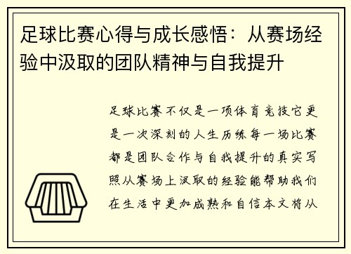 足球比赛心得与成长感悟：从赛场经验中汲取的团队精神与自我提升